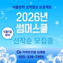 하우스터디김해삼계스터디카페 | [공지] 2026년 김해 썸머스쿨 모집안내! [커넥츠프랩김해점][김해관리형독서실]