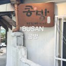 콩방