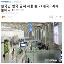 한국인 입국 금지·제한 총 71개국.. 계속 늘어나 이미지