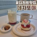 천안 불당동 카페 데자또야 솔직후기 :: 베리 포레 디저트 맛집