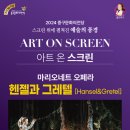 아트 온 스크린-헨젤과 그레텔 이미지