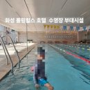 [경기]아이와 가기좋은 화성 롤링힐스 호텔 수영장. 부대시설
