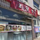 초원면옥 이미지