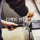 [공지] 연기학원, 배우가 되려면 꼭 다녀야 할까요?