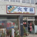 대보장 이미지