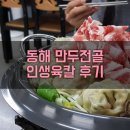 [동해밥집]인생육칼, 만두전골 처돌이의 후기