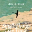 최근 읽은 책 추천 - 이처럼 사소한 것들 - 이미지