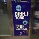 쿠바 노래연습장 이미지