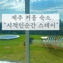 시적인순간 스테이 이미지