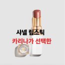 제니잉글리쉬 - 동구 안샘로 11 | 샤넬 립스틱 추천 카리나 인기컬러 가격 | (+제니, 고윤정 립스틱 비교)