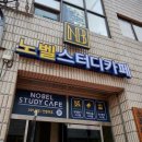 노벨스터디까페제주