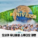 오사카 유니버셜스튜디오 재팬 입장권 종류 가격 할인 해리포터 놀이기구 꿀팁