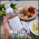 우곡 | 배혜정도가 우곡소주, 전통소주 찾다가 제대로 반한 후기