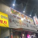 복경이네포차