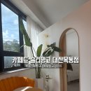 카페드슬리밍고 | (노단머)“카페드 슬리밍고 대전목동점” 체형교정 수트 체험 후기