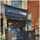 부라보쪽갈비 네이버블로그
