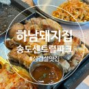 하남돼지집송도 - 연수구 아트센터대로168번길 101 | 송도 삼겹살 맛집 🍖 하남돼지집 인천송도센트럴파크점 솔직후기!!