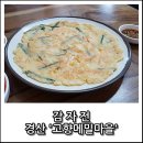 남성동053 | 메일막국수보다 오히려 감자전, 경산 '고향메밀마을' | 감자전