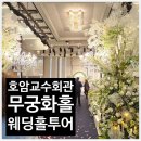 다목적회관 | [결혼 준비 후기] 서울대 호암교수회관 웨딩홀 무궁화홀 투어 | 가격·분위기·피로연 완전 정리