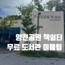 푸른골어린이공원 앞 | 양천공원책쉼터 주말오픈런 후기! 목동 무료 카공, 명당 자리부터 콘센트 사물함 꿀팁 정리