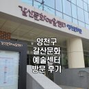 마실다실양천웰리점 | 양천구 갈산문화예술센터 아이들 문화 행사 방문 후기