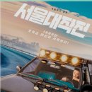 넷플릭스 서울대작전 줄거리 결말 후기