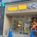 다보약국 이미지