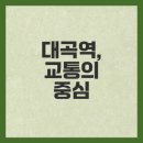 대곡약국 | 고양시 대곡역 개발, 새로운 환승 허브가 열린다