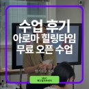 아로마타임 | 🌸 아로마힐링타임 무료 오픈 수업 후기