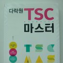 다락원 TSC 4급 마스터 이미지