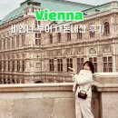 비엔나 | 오스트리아 비엔나 여행 투어 내돈내산 솔직후기