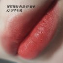 요즘 내가 젤루 조아하는 립이랑 꿀조합 볼랭~?💕 이미지