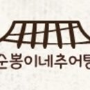 순뽕이네추어탕 네이버블로그