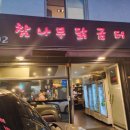 참나무닭굼터 | 고양동 맛집 장작구이 참나무닭굼터 콘치즈통닭