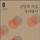 [11월에 읽은 책들] 신앙과 이성 사이에서 - 길희성 지음 세창출판사 간 강남국 읽음 이미지