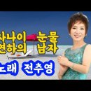 가수 전추영♡사나이 눈물/연하의 남자 이미지