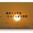 明心寶鑑(명심보감) 15. 治家篇(치가편)]07. 그 집안의 성쇠는 근면함을 보면 안다.-이런저런 이야기-3 이미지