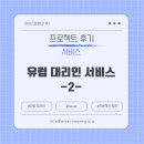 제공2 | 서비스 후기 :: 유럽 대리인 서비스 제공 사례 후기 -2-