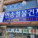 인송철물