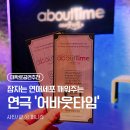 [혜화/종로] 대학로 데이트 추천, 연애세포 깨워준 대학로 로코 연극 '어바웃타임' 관람 후기