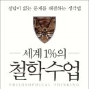 일산정모/2019년 11월 29일(금) 오후 7시/탐앤탐스커피 화정점/세계 1%의 철학수업 이미지