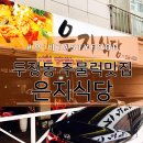 은지식당 - 포천시 | 은지식당