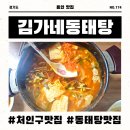 김가네동태탕 | 처인구맛집 동태탕 맛집 김가네동태탕에서 동태탕 포장 후기