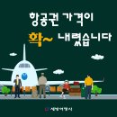 💚💚세방여행사💚💚항공권 가격인하! 에어캐나다 왕복 $1399 부터 💚416 536 5530💚카카오톡:세방여행사 이미지