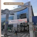 광장시장 맛집 신창신육회빈대떡 후기｜광장시장 가는길 외국인도 반한 서울 여행 코스