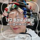 정화미용실 | 대구 동성로 미용실 에이블비헤어드레싱 펌후기