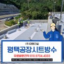 주식회사 올가니카 안성1공장 | 평택공장시트방수 옥상TPO시트방수 시공 후기