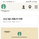 스타벅스 2022골드회원 po쿠폰~12.13 이미지