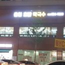 춘천호반막국수 이미지