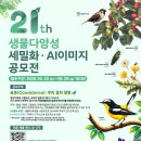 제21회 생물다양성 세밀화·AI이미지 공모전 | 마감 08/27 | 상금 총 2천만원 상당 이미지